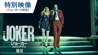 映画『ジョーカー：フォリ・ア・ドゥ』特別映像（ジョーカーの音楽） 2024年10月11日（金）公開
