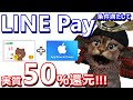 LINEPay実質50％還元！LINEPayプリペイドカードでiD決済とiTunesカード購入でお得に！効果的な購入方法も解説