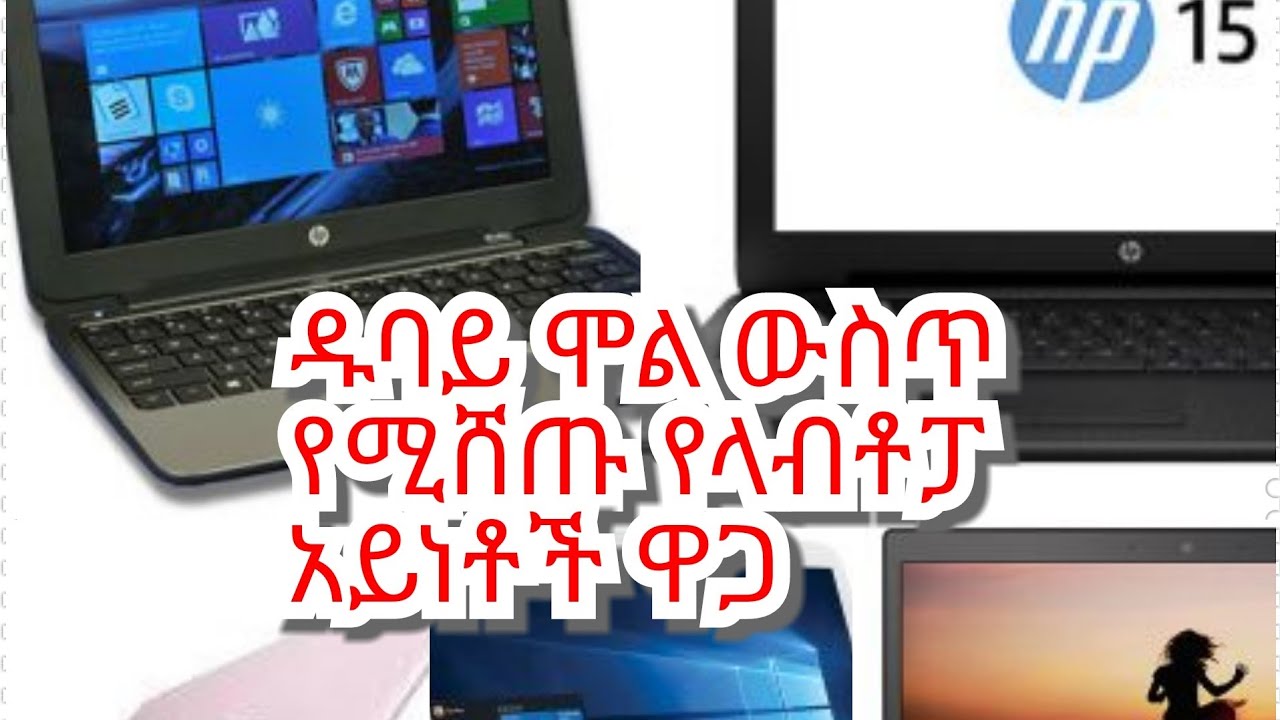 ዱባይ ሞል ውስጥ የሚሸጡ የላብቶፕ ዋጋ laptop  Prices For Sale Of Dubai mall