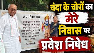 Ram Mandir चढ़ावा चोरों की Digvijay के घर में एंट्री बैन, Bhopal बंगले के बाहर लगाया पोस्टर