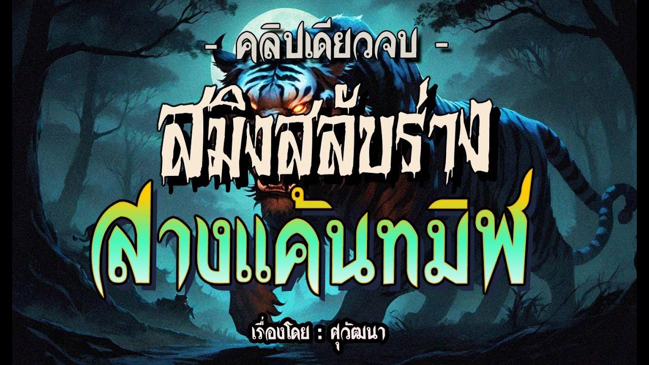 🛑สมิงสลับร่าง..สางแค้นทมิฬ.! (ฉบับสมบูรณ์ l คลิปเดียวจบ)