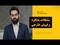 مشکلات مذاکره و فروش خارجی