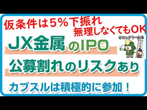 JX金属のIPOに参加するか迷っている方へ。需給は重く初値は ...