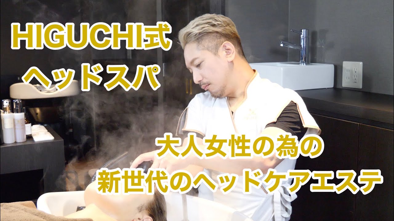HIGUCHI式ヘッドスパ　大人女性の為の新世代のヘッドケアエステ