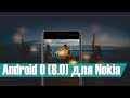 Nokia Первыми получат Android O (8.0)