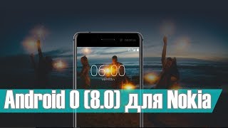 Nokia Первыми получат Android O (8.0)