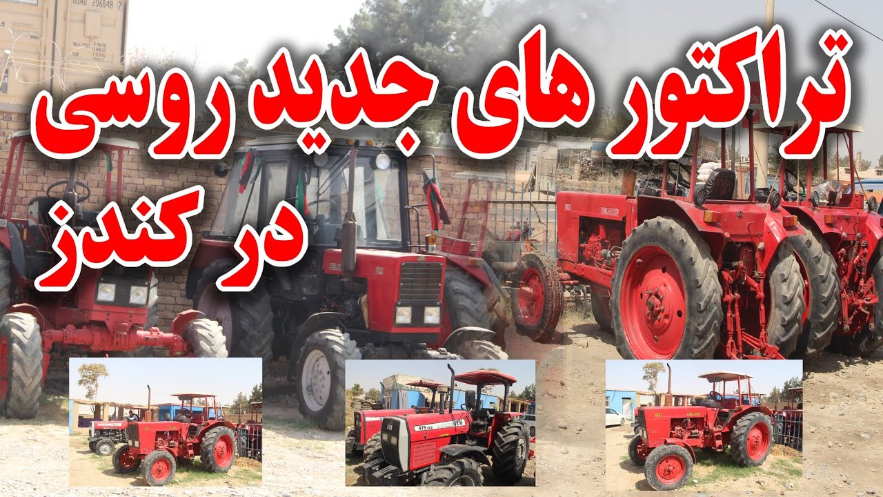 تراکتورهای جدید روسی حالا در کندز | Brand New Russian Tractors Now in Kunduz