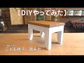 【DIY】こども椅子・踏み台作ってみた