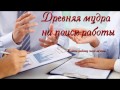 Мудра на поиск работы. Быстро найти работу. Привлечь работу.