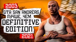 видео: GTA San Andreas Original Лучше, чем Definitive Edition | Сравнение двух игр картинка: GTA San Andreas Original Лучше, чем Definitive Edition | Сравнение двух игр