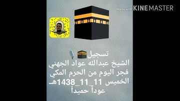 تلاوة خاشعة لخواتيم سورة سبأ للشيخ عبدالله عواد الجهني من رحاب الحرم المكي فجر الخميس 11_11_1438هــ