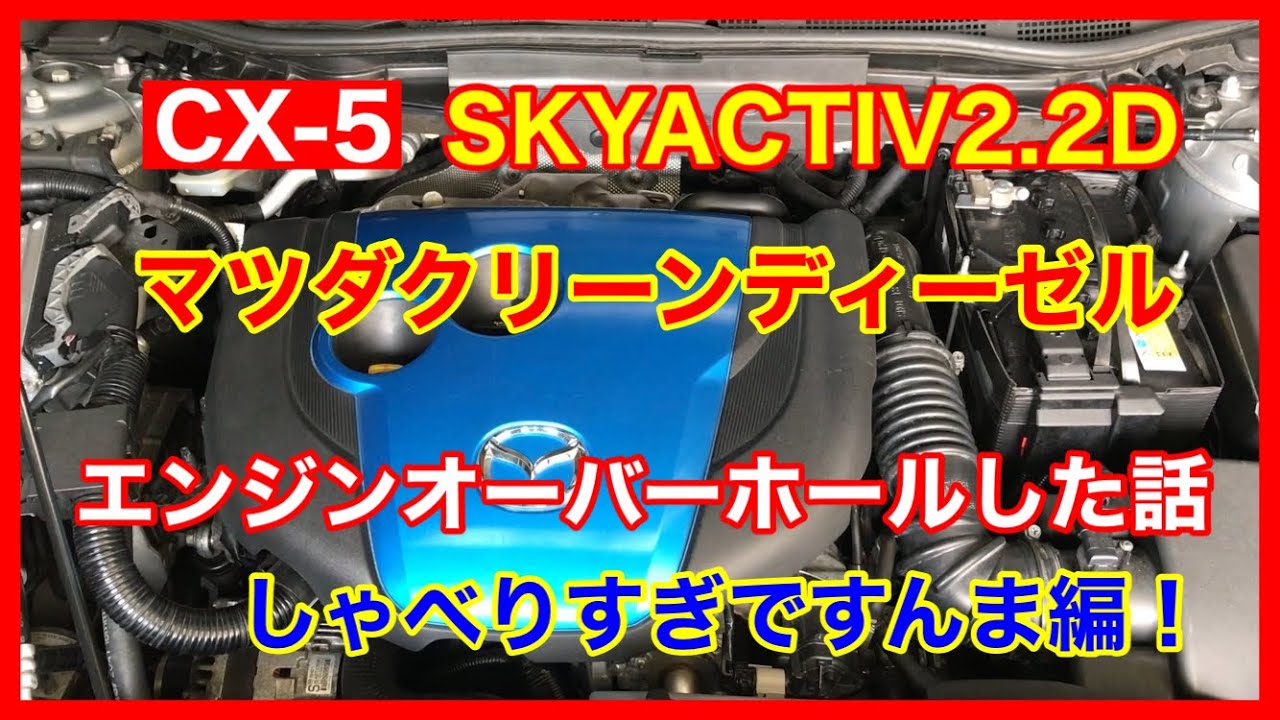 CX-5 SKYACTIV2.2D マツダクリーンディーゼルエンジンオーバーホール①