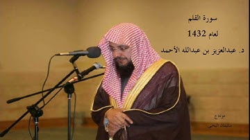 سورة القلم لعام 1432 د. عبدالعزيز بن عبدالله الأحمد