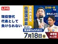 奥村よしひろ街頭演説_玉木雄一郎代表が応援＠_東京駅丸の内北口_2025年7月18日（金）8時45分～