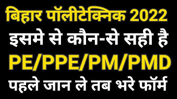 #बिहार पॉलिटेक्निक 2022 |#Bihar Polytechnic 2022 | जल्दी करे। PE/PPE/PM/PMD | कौन क्या है। BP2022