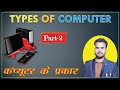 TYPES OF COMPUTER | कंप्यूटर के प्रकार | Part-2 #viral #viralvideo #computerfundamentals