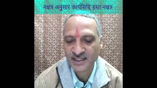 #short#नक्षत्र अनुसार कार्यसिद्दि- हस्त नक्षत्र#kishore astrology #nadijyotish #