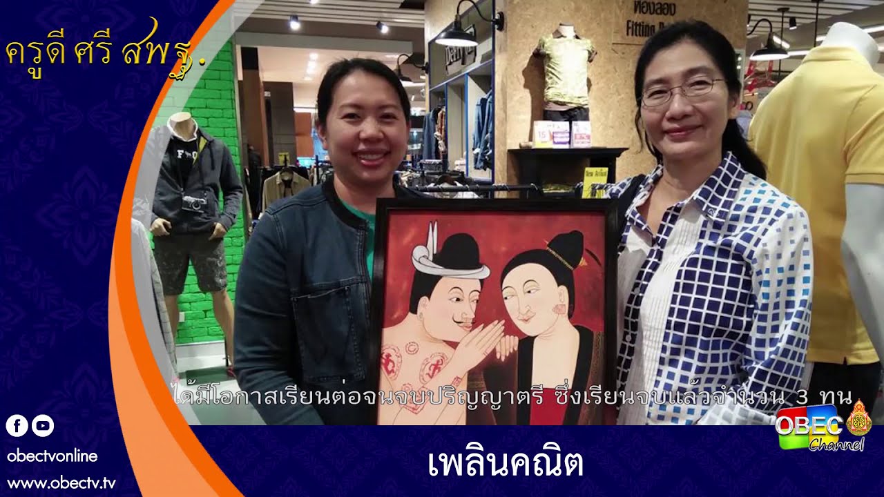 ครูดี ศรี สพฐ. ตอน เพลินคณิต