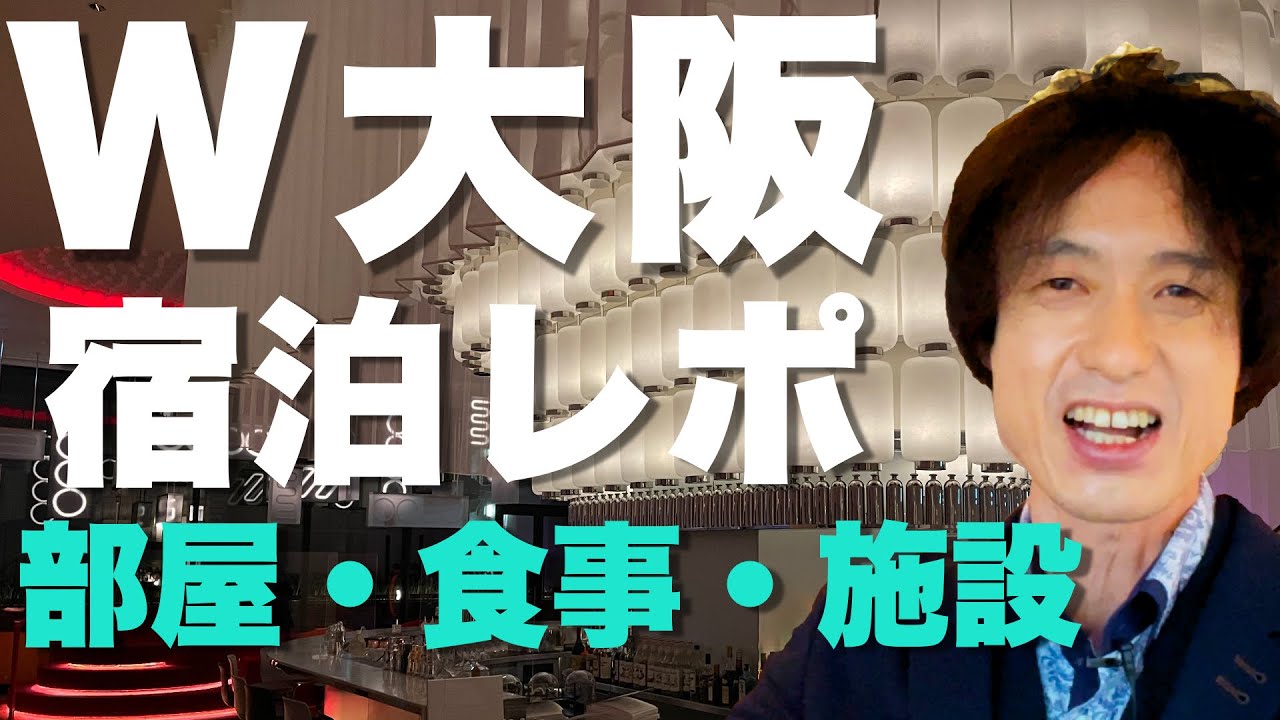 W大阪 W Osaka の宿泊記レビュー コーナールームのお部屋 ディナー 朝食 施設を完全レポート 高層階の景観や夜景も収録 日本初上陸の高級ホテル ブランド マリオットボンヴォイの新規開業ホテル Youtube