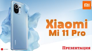 Презентация Xiaomi mi 11, 11 Pro. Первые смартфоны на Snapdragon 888 и с прозрачной камерой!
