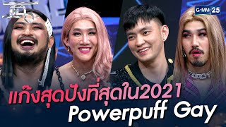 แก๊งสุดปังที่สุดใน2021 Powerpuff Gay | HIGHLIGHT | แฉ 17 ธ.ค. 64 | GMM25