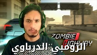 #فضاوه - الزومبي الدرباوي | Zombie Highway 2 screenshot 3
