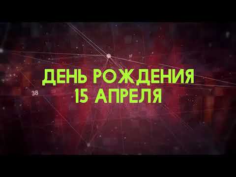 Люди рожденные 15 апреля День рождения 15 апреля Дата рождения 15 апреля правда о людях