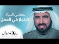 أهم الأسباب لقلة إنجاز الموظف في عمله د طارق السويدان أهم الأسباب لقلة إنجاز الموظف في عمله د طارق السويدان