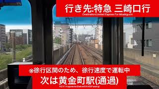 京浜急行電鉄本線 1500形1700番台1719F 横浜駅→上大岡駅間 前面展望