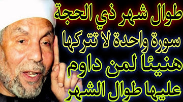 سورة واحدة لا تتركها طوال ليالي شهر ذي الحجة☝️ هنيئا لمن داوم عليها طوال الشهر لا تجعل الشيطان يمنعك