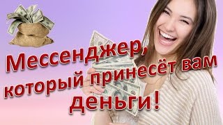 Мессенджер, который принесёт вам ДЕНЬГИ! Мессенджер, который принесёт вам ДЕНЬГИ!