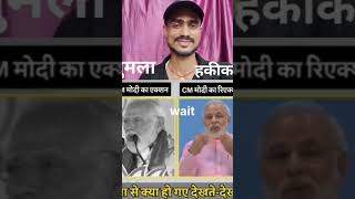 मोदी जी के जुमला 🆚 हकीकत modi ji ke jumala vs हकीकत..!! #shorts #viralvideo #trending #comedy #modi
