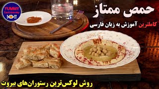 حمص ممتاز به روش رستورانهای ستاره‌دار لبنانی با جزییات مهم ایجاد بافت سبک و نرم و تنظیم طعم و چاشنی