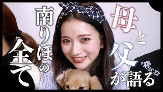 【家族出演】母親が答える南りほについての質問コーナー😂💙父親も途中で乱入してきました笑