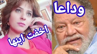 وداعايحيي الفخراني الفنانهنورهان أنجبت ابنها ولم تعترف به الابعد سنوات عديده والسبب..؟