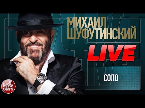 Михаил Шуфутинский И Стас Михайлов Соло Live