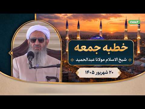 خطبه جمعه مولانا عبدالحمید از مسجد مکی زاهدان؛ 20 شهریور 1405، مطابق با 11/09/2025