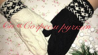 #спСогреемРучки СП «Согреем ручки» // Вступление