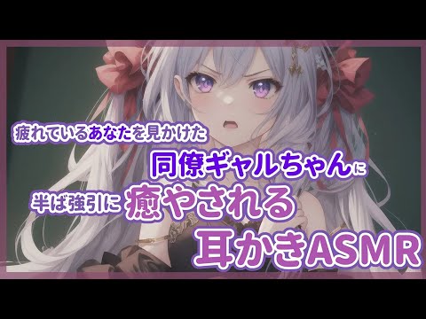 【耳かきASMR】疲れているあなたを見かけた同僚ギャルちゃんに半ば強引に癒やされる