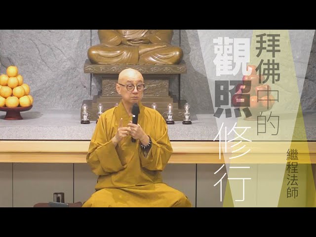 禪淨研修營：拜佛中的觀照修行｜走路也能觀「生滅」？｜繼程法師