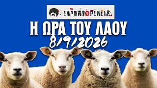 Ελληνοφρένεια, Αποστόλης, Η Ώρα του Λαού 7/9/2026