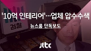 [단독] 특활비로 '원세훈 펜트하우스'…공사업체 압수수색