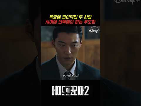 욕망에 잡아먹힌 두 사람 사이에 선택해야 하는 우도환 #메이드인코리아2 #드라마 #디즈니플러스 thumbnail