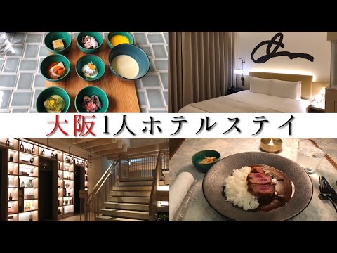 【vlog】大阪ひとりホテルステイ