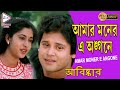 AMAR MONER E ANGANE | ABISHKAR | TAPASH PAUL | SATABDI ROY | MONOJ MITRA | ECHO BENGALI MUZIK