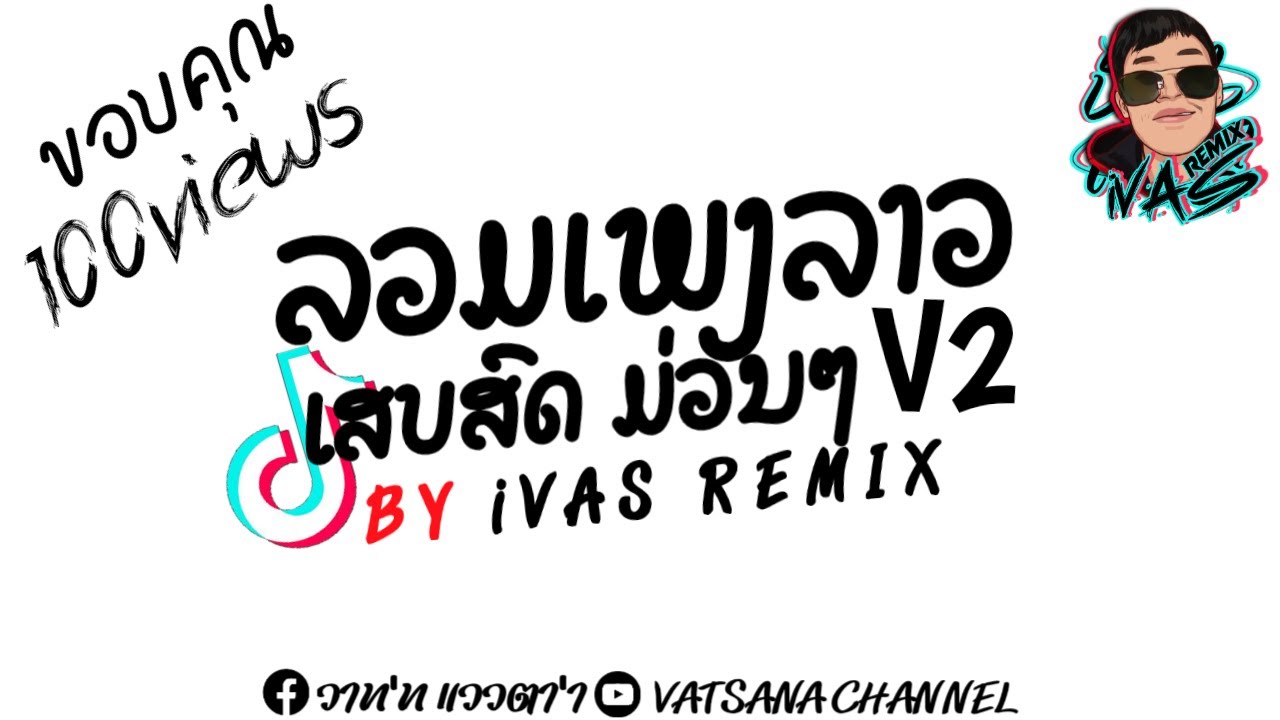 ลวมเพลงลาว เสบสดม่วมๆV2 (ຢາກເປັນເຂີຍເຊໂນ) ເສບສົດມ່ວນໆ2025 #Dj iVAS REMIX