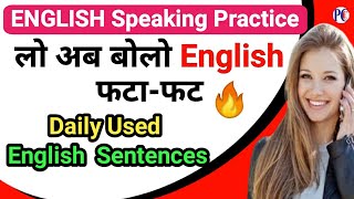 लो अब बोलो English फटा-फट /Daily Used English  Sentences | English Speaking Practice | Speak English