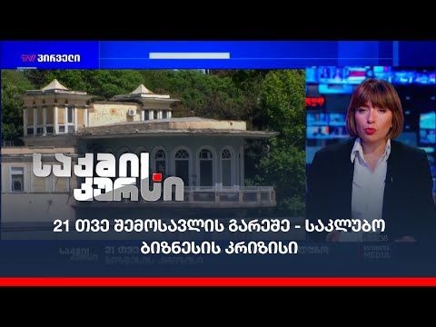 21 თვე შემოსავლების გარეშე- საკლუბო ბიზნესის კრიზისი