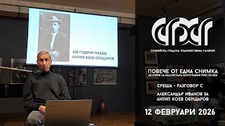 СГХГ 12.02.2026 Среща - Разговор с Александър Иванов за Антип Коев Иванов