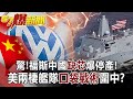 驚！福斯中國「缺芯」爆停產！ 美兩棲艦隊「口袋戰術」圍中！？-黃世聰 徐俊相《57爆新聞》網路獨播版-1900 2020.12.07